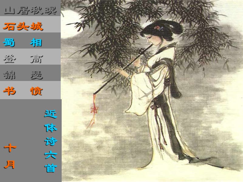 近體詩《蜀相》《書憤》《越中覽古.ppt_第1頁