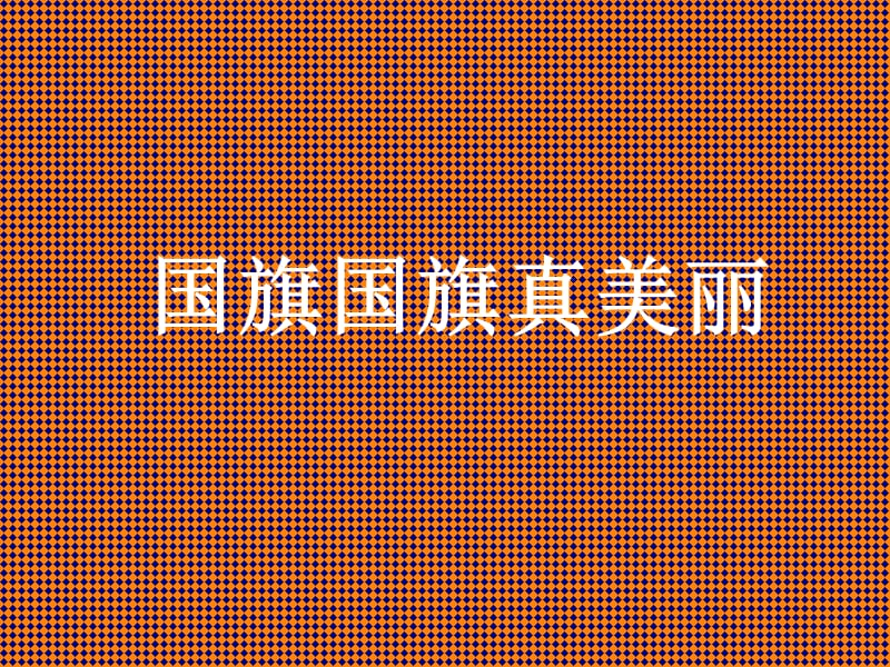 音樂上冊《國旗國旗真美麗》.ppt_第1頁