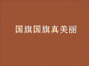 音樂上冊《國旗國旗真美麗》.ppt