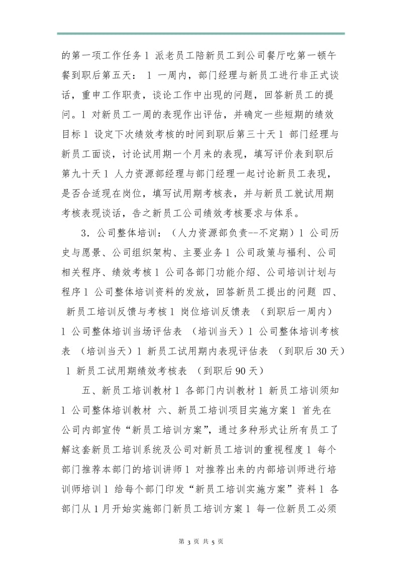 公司新员工培训的实施方案细则.doc_第3页