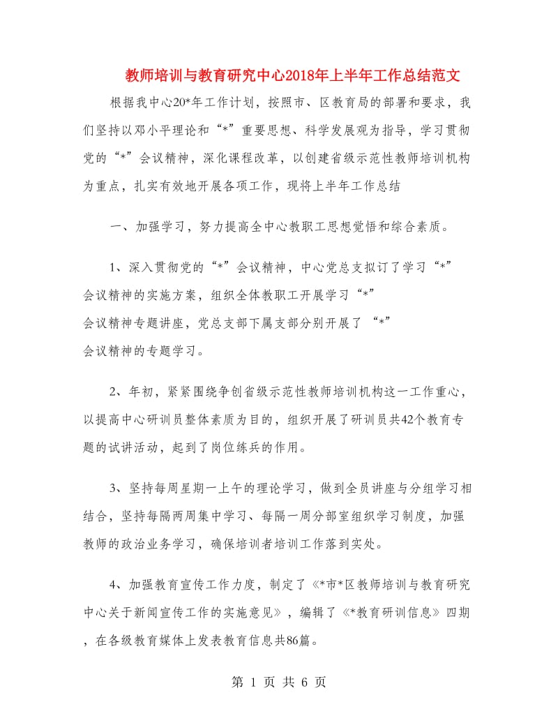 教师培训与教育研究中心2018年上半年工作总结范文.doc_第1页