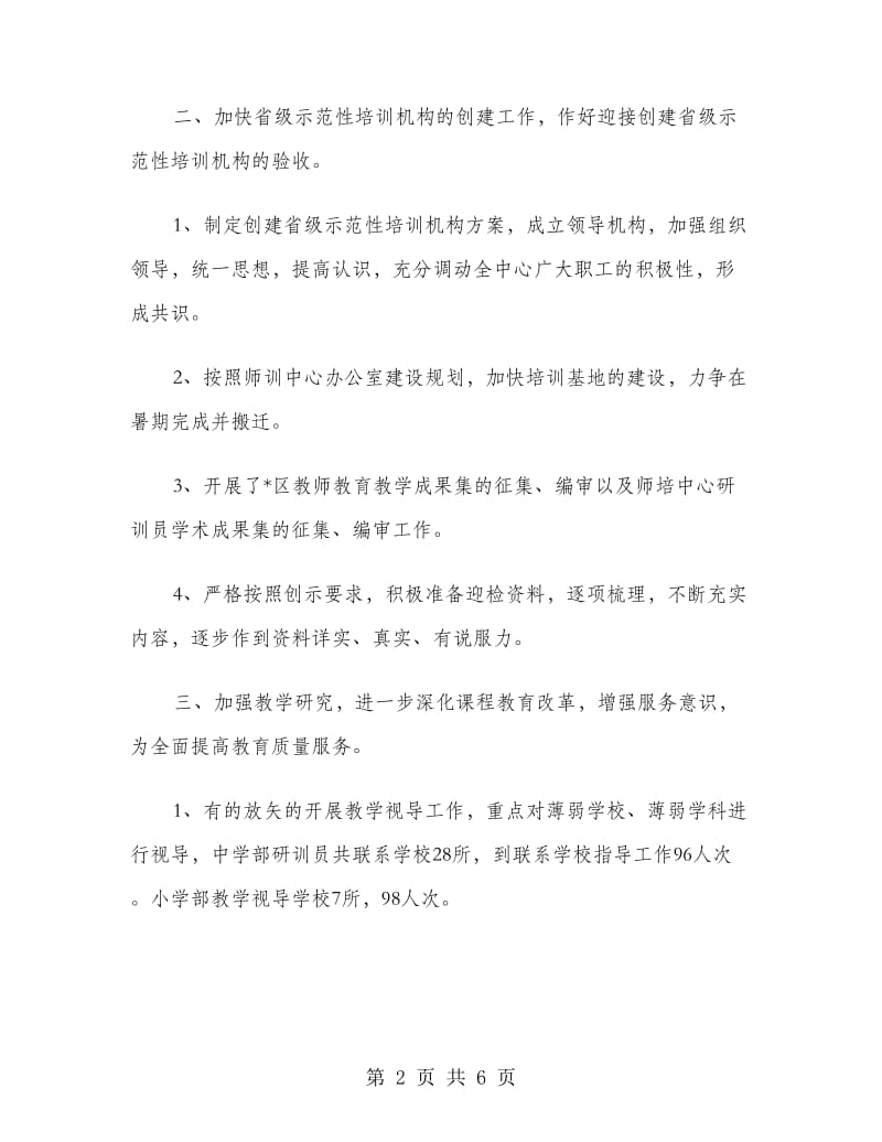 教师培训与教育研究中心2018年上半年工作总结范文.doc_第2页