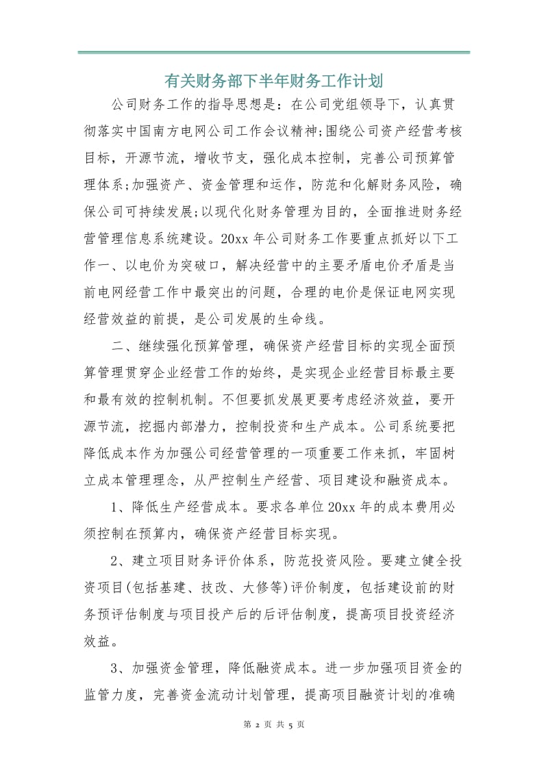 有关财务部下半年财务工作计划.doc_第2页