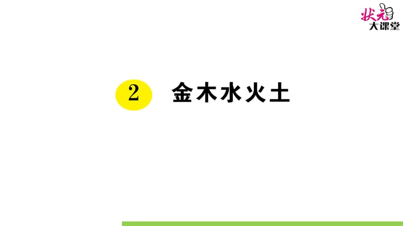 部编版一语上2 金木水火土ppt课件_第1页