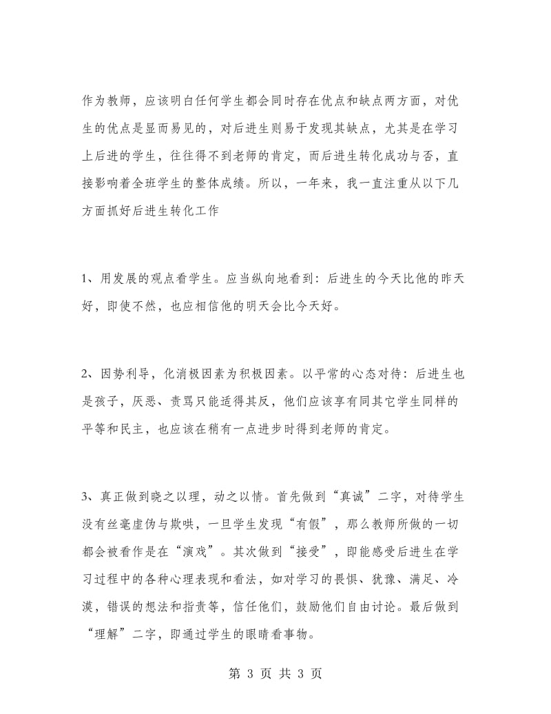 2018年党员教师工作总结.doc_第3页