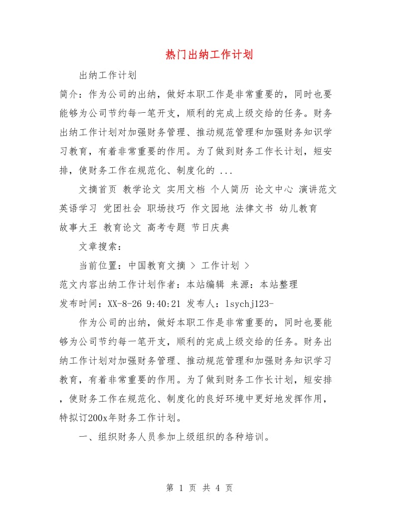 热门出纳工作计划.doc_第1页