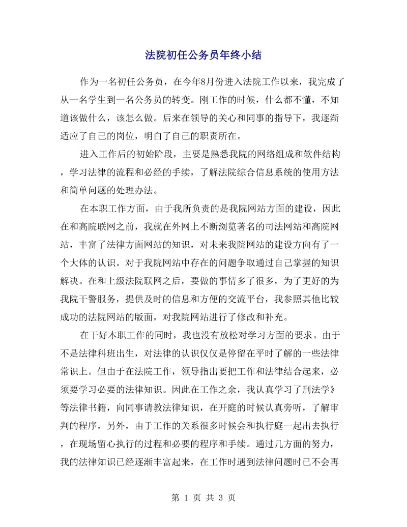 法院初任公务员年终小结.doc_第1页