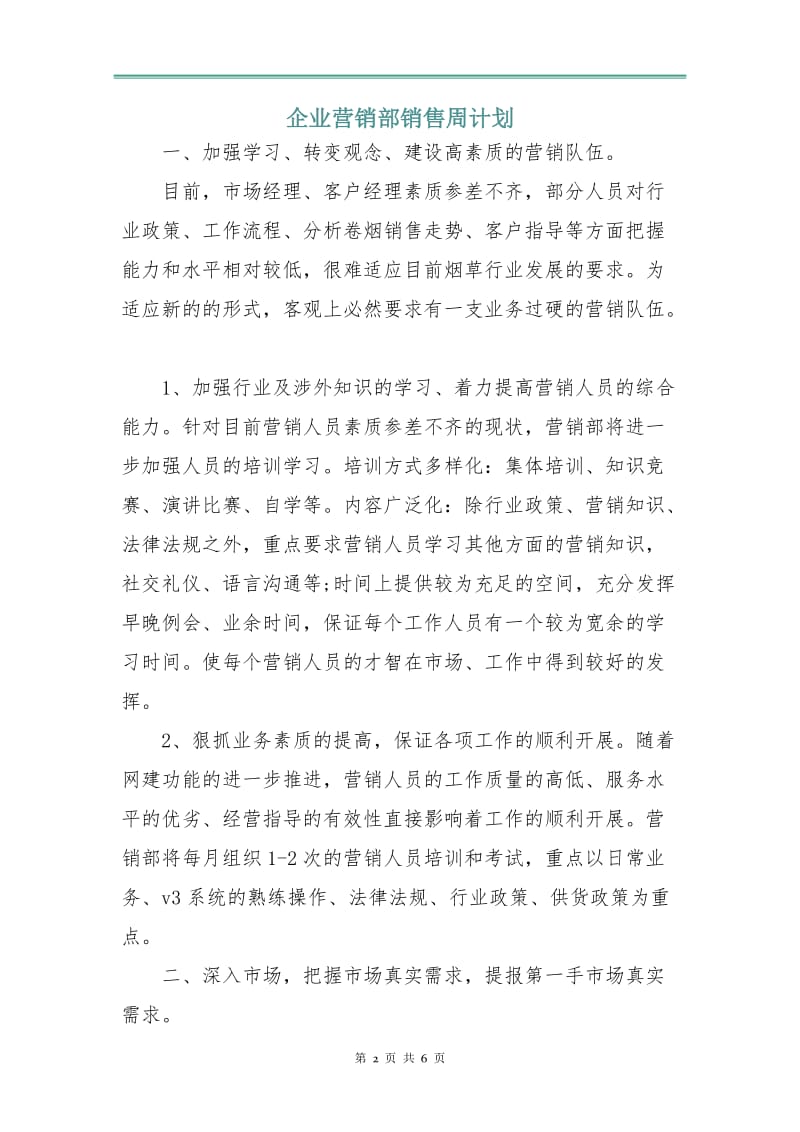 企业营销部销售周计划.doc_第2页