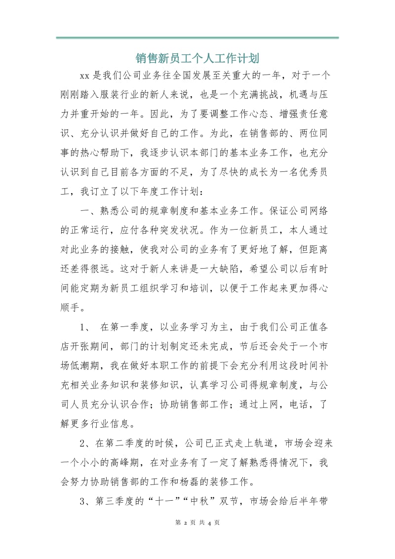 销售新员工个人工作计划.doc_第2页