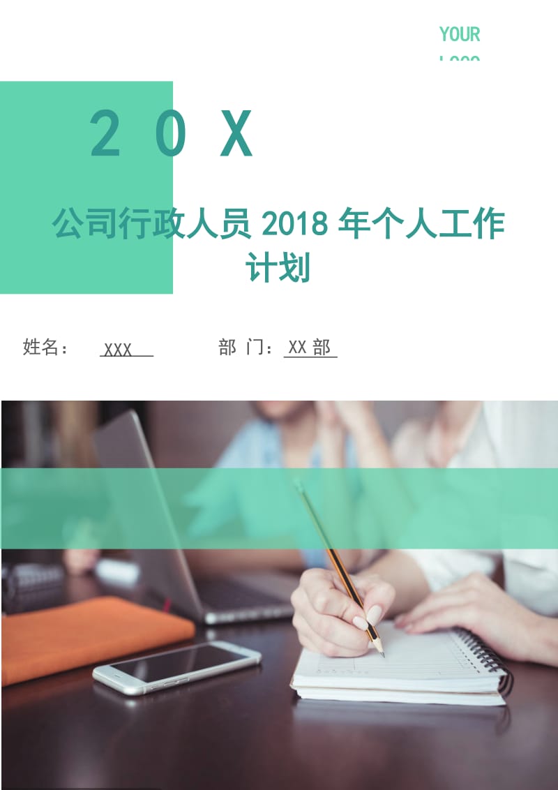 公司行政人员2018年个人工作计划.doc_第1页