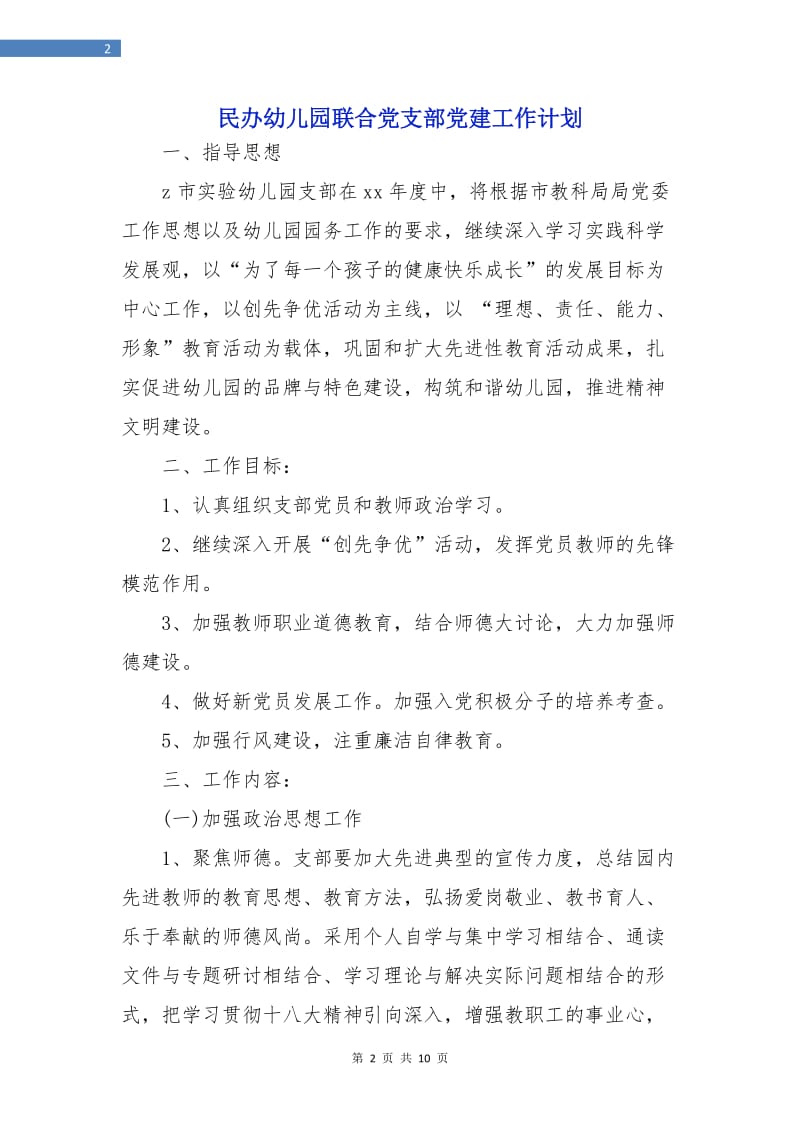 民办幼儿园联合党支部党建工作计划.doc_第2页