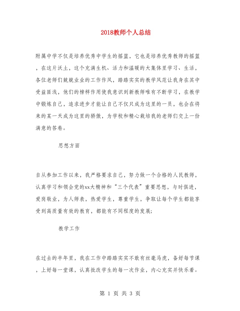 2018教师个人总结.doc_第1页