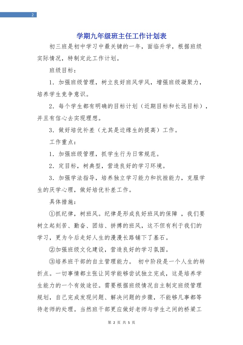 学期九年级班主任工作计划表.doc_第2页