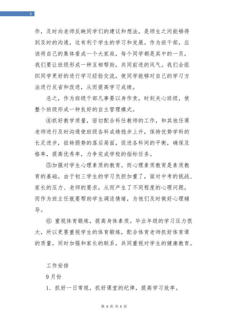 学期九年级班主任工作计划表.doc_第3页