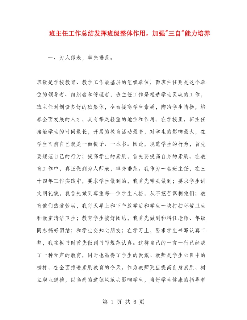 班主任工作总结发挥班级整体作用加强三自能力培养.doc_第1页