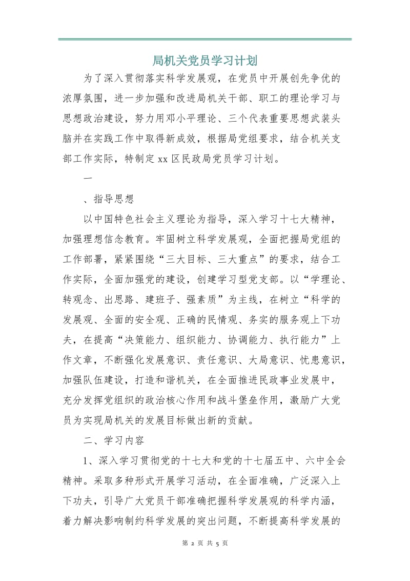 局机关党员学习计划.doc_第2页