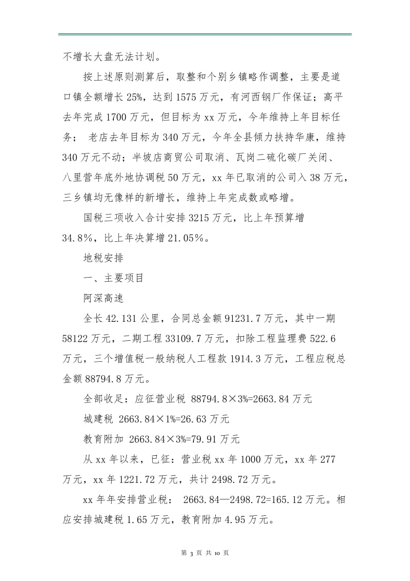 2018年财政工作计划收入预算安排2.doc_第3页