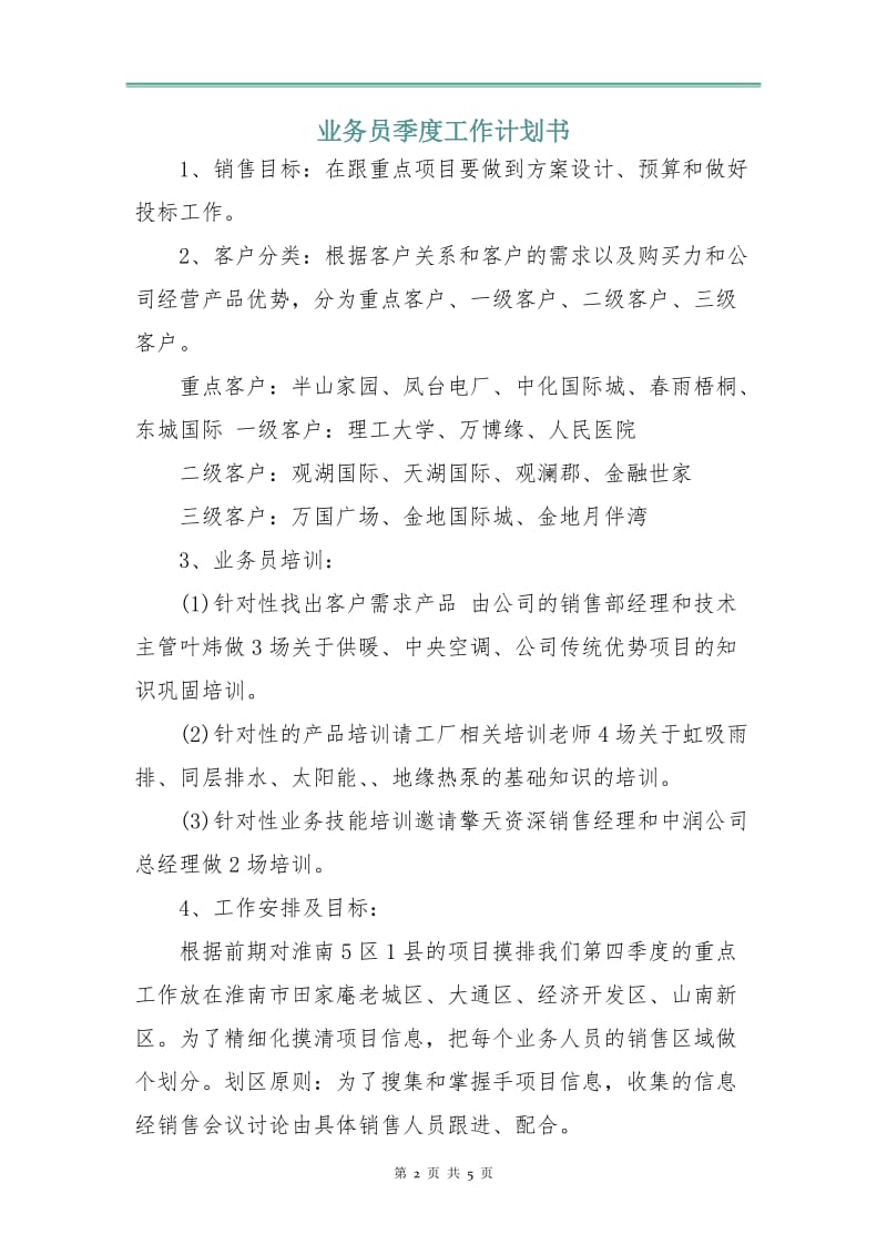 业务员季度工作计划书.doc_第2页