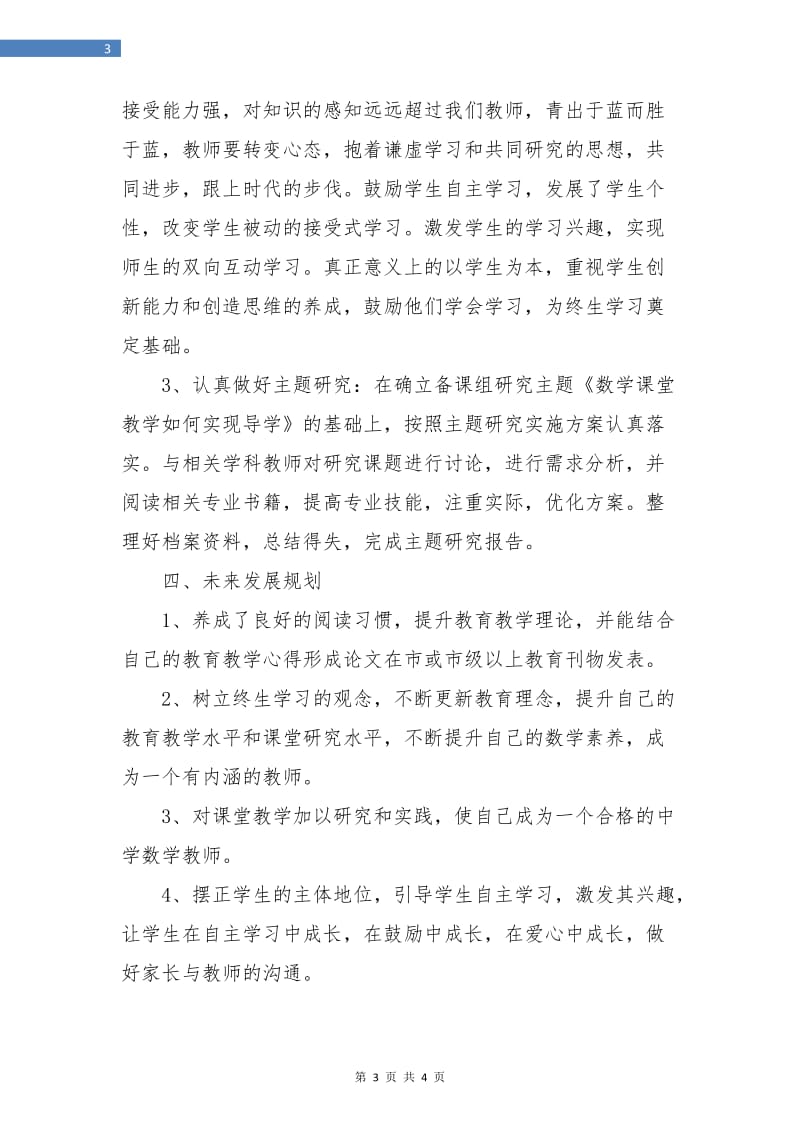 初中数学教师个人工作计划报告.doc_第3页