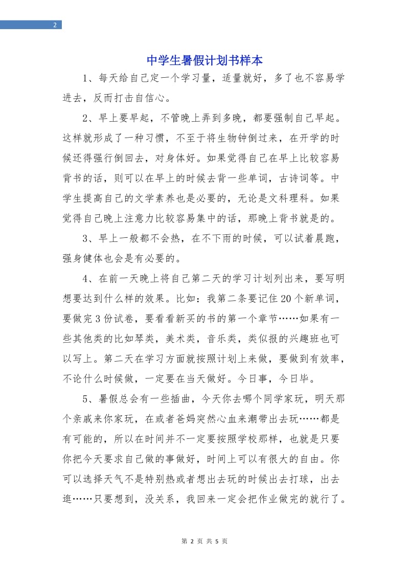 中学生暑假计划书样本.doc_第2页