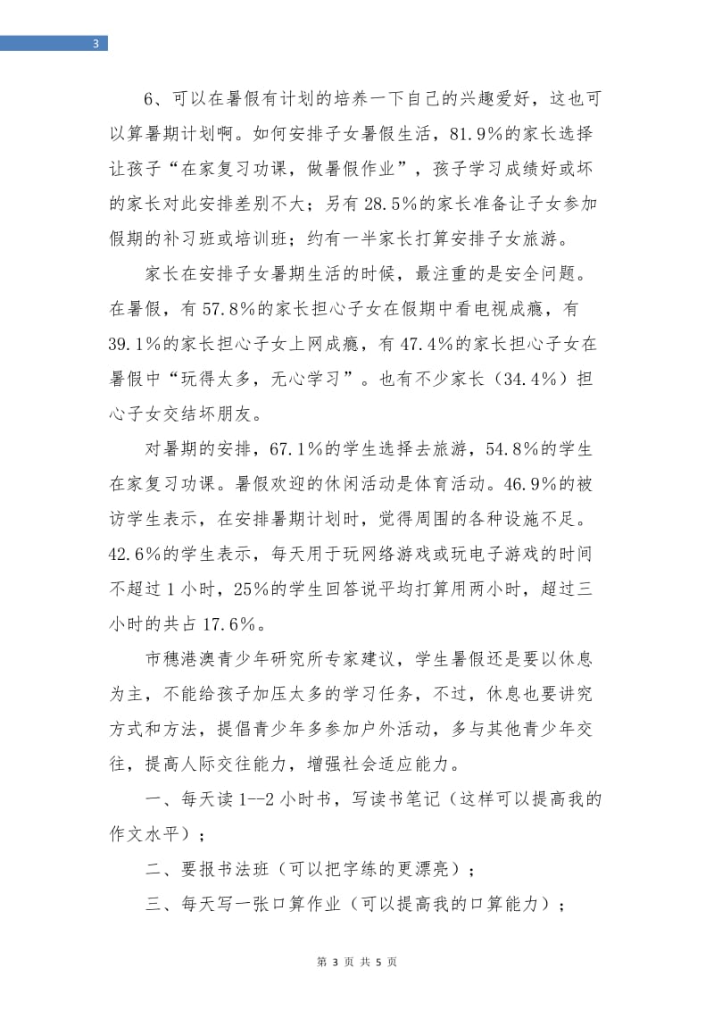 中学生暑假计划书样本.doc_第3页