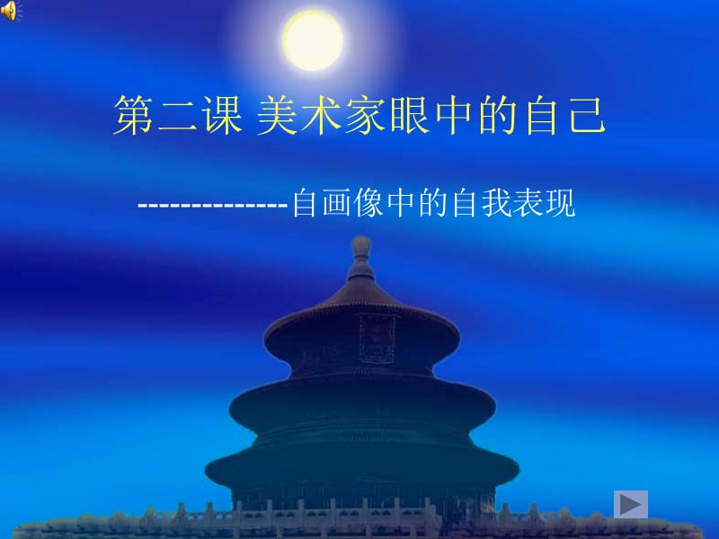 美术家眼中的自己.ppt_第1页