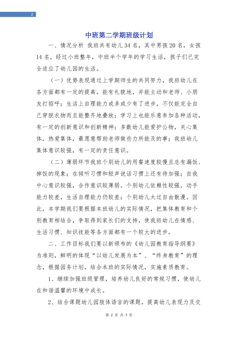 中班第二学期班级计划.doc_第2页