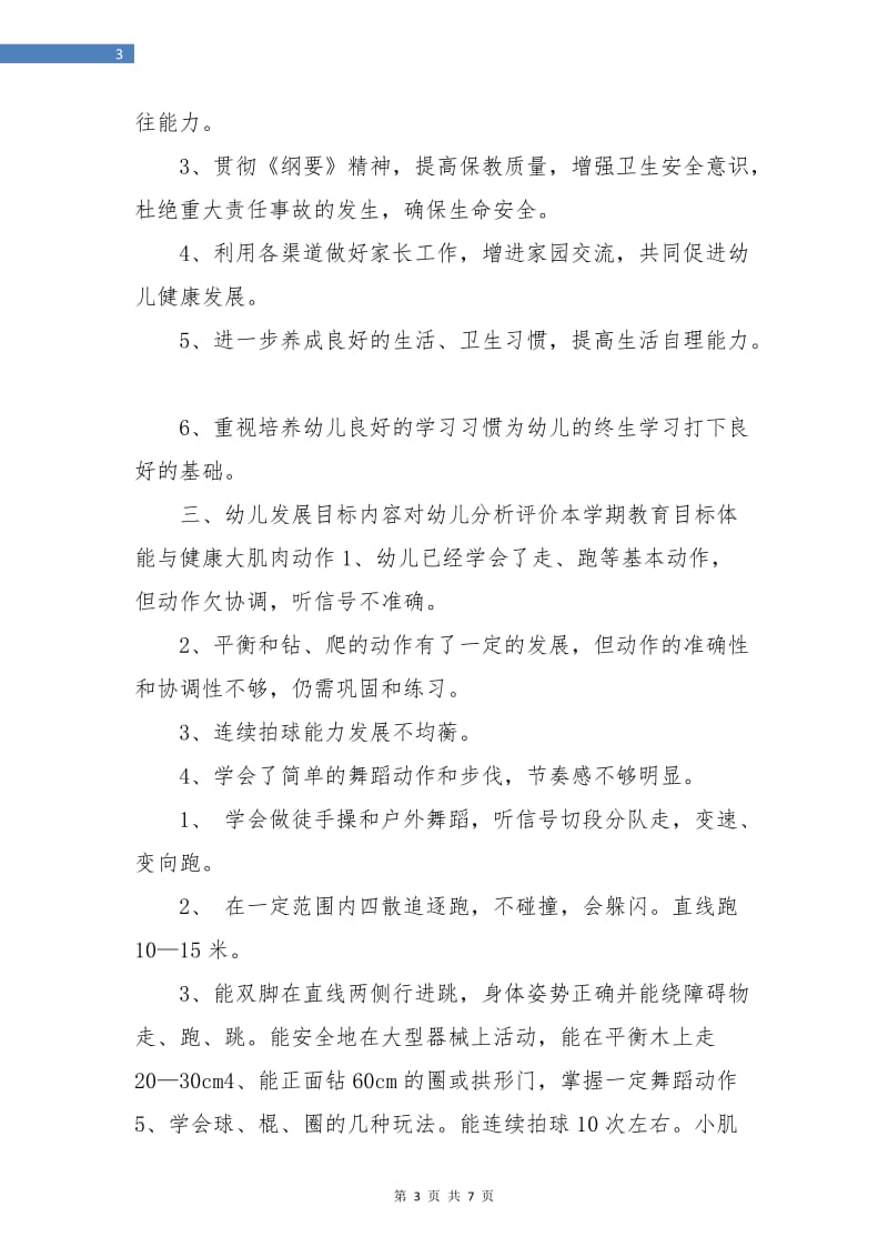 中班第二学期班级计划.doc_第3页