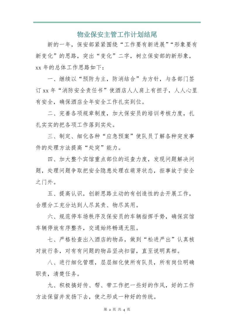 物业保安主管工作计划.doc_第2页