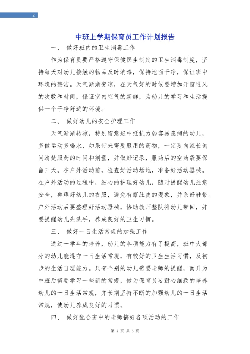 中班上学期保育员工作计划报告.doc_第2页