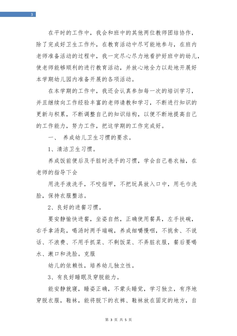 中班上学期保育员工作计划报告.doc_第3页