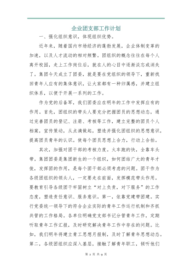 企业团支部工作计划.doc_第2页