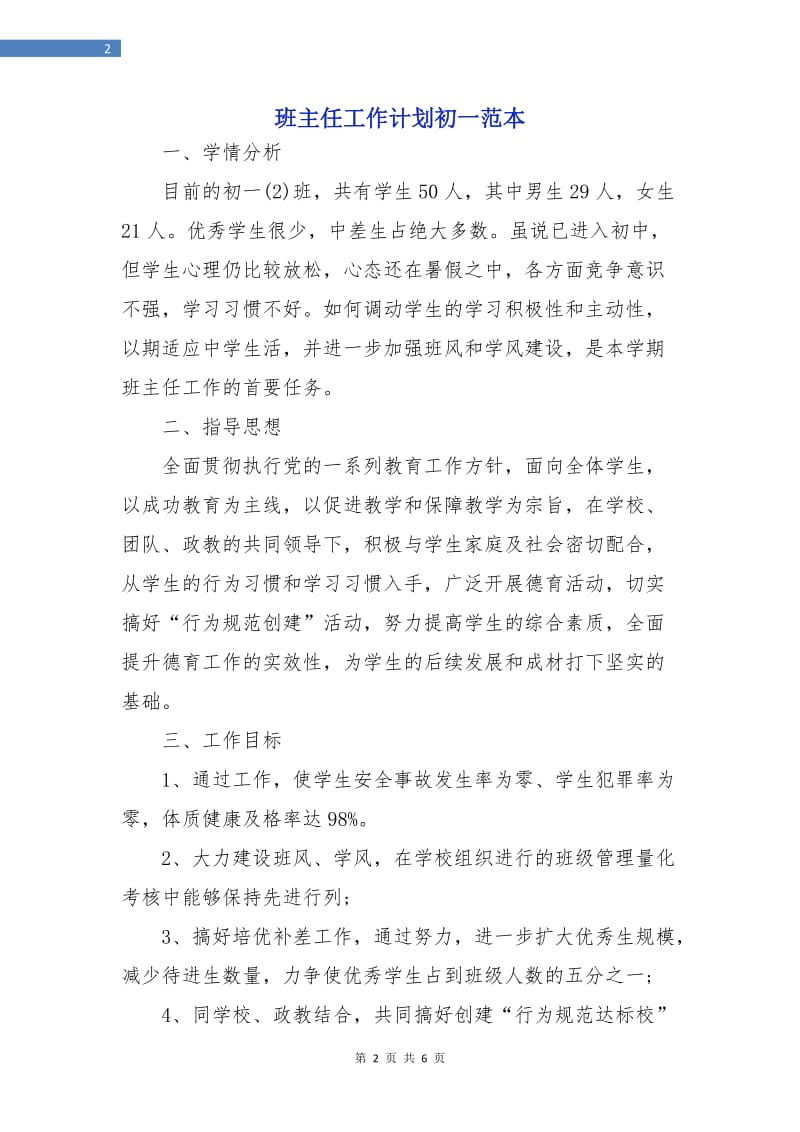 班主任工作计划初一范本.doc_第2页