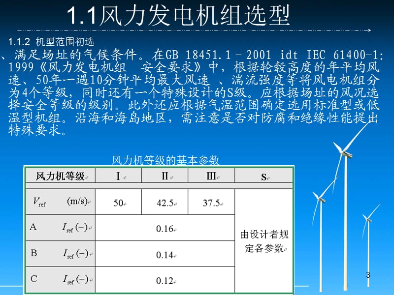 风电机组选型与布置ppt课件_第3页