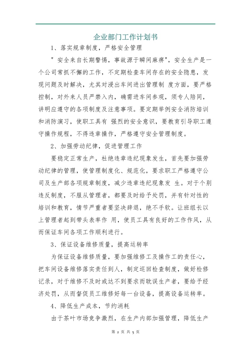 企业部门工作计划书.doc_第2页