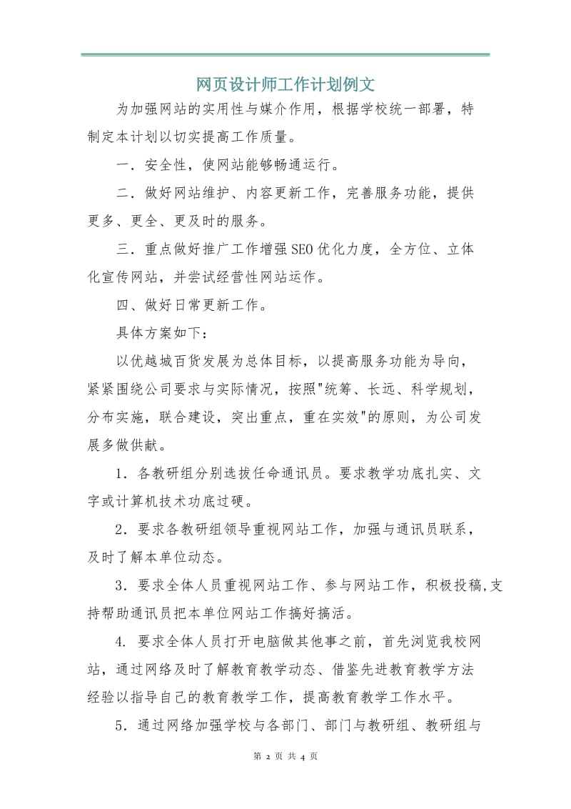 网页设计师工作计划例文.doc_第2页