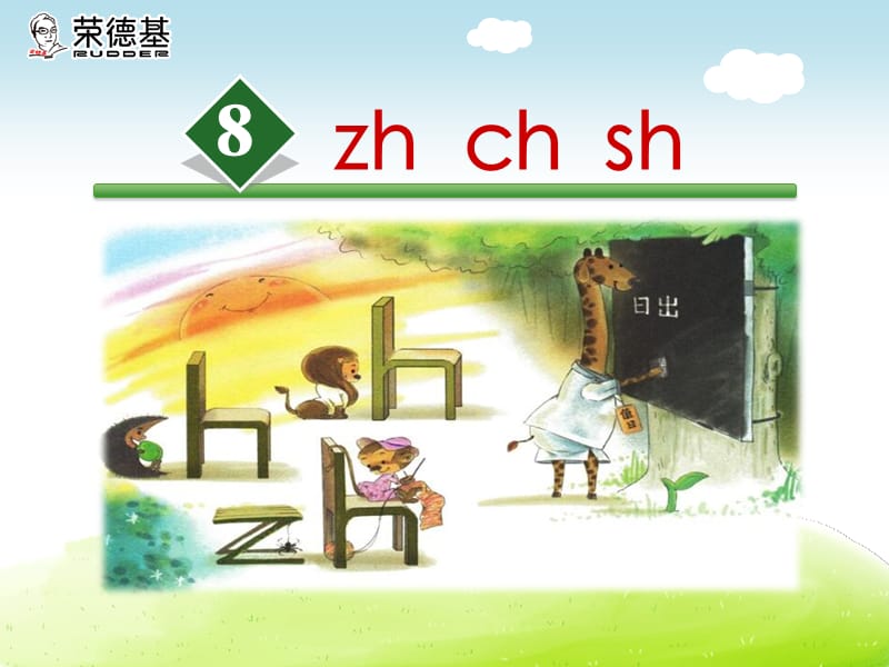 部编一年级上册语文8.zh ch sh课件_第2页