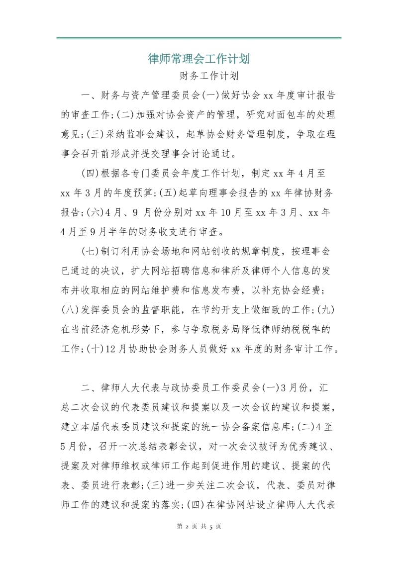 律师常理会工作计划.doc_第2页