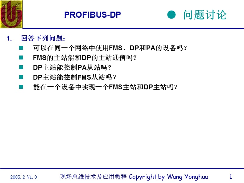 問題討論之現(xiàn)場總線考試要點.ppt_第1頁