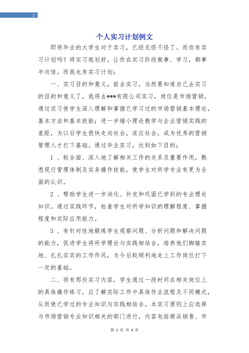 个人实习计划例文.doc_第2页