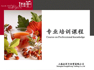 茶礼园花果茶专业知识资料.ppt