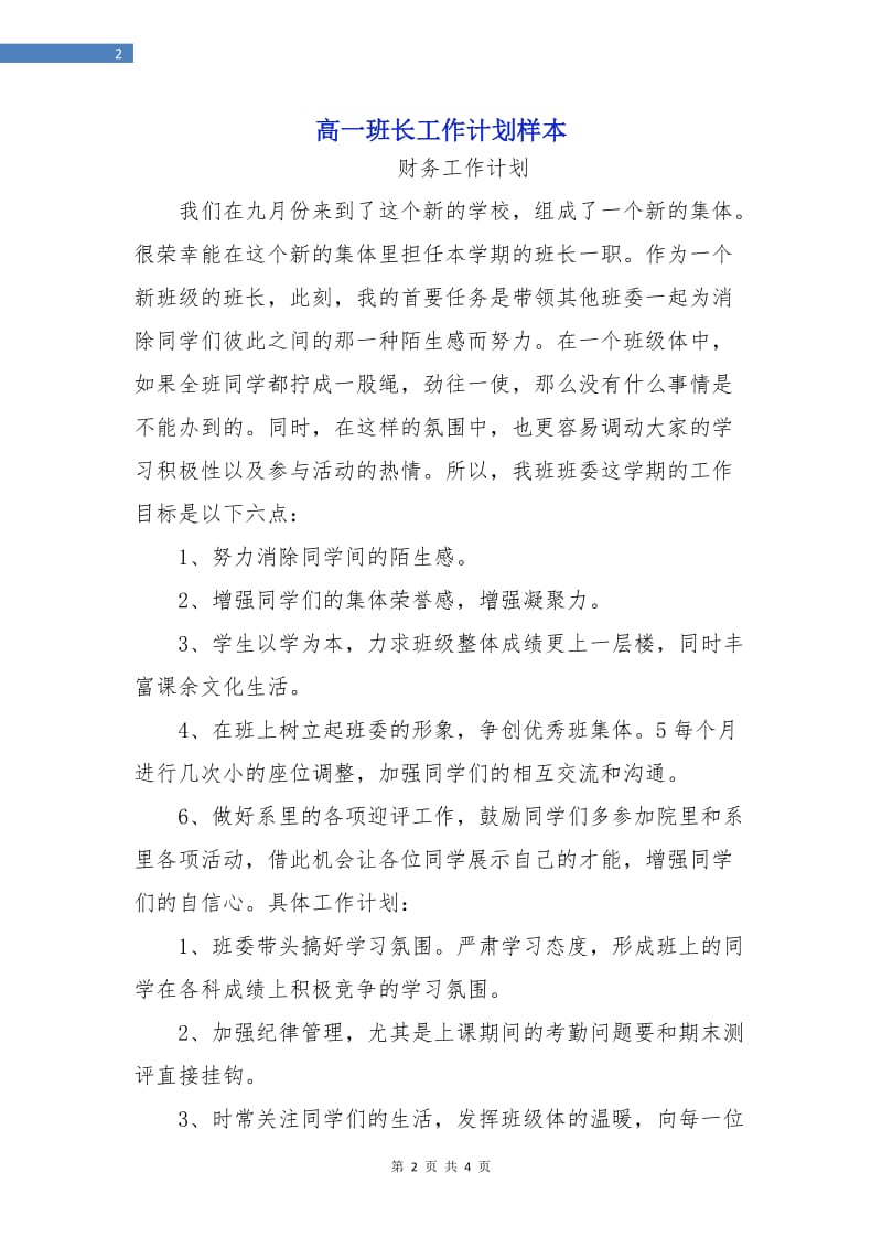 高一班长工作计划样本.doc_第2页