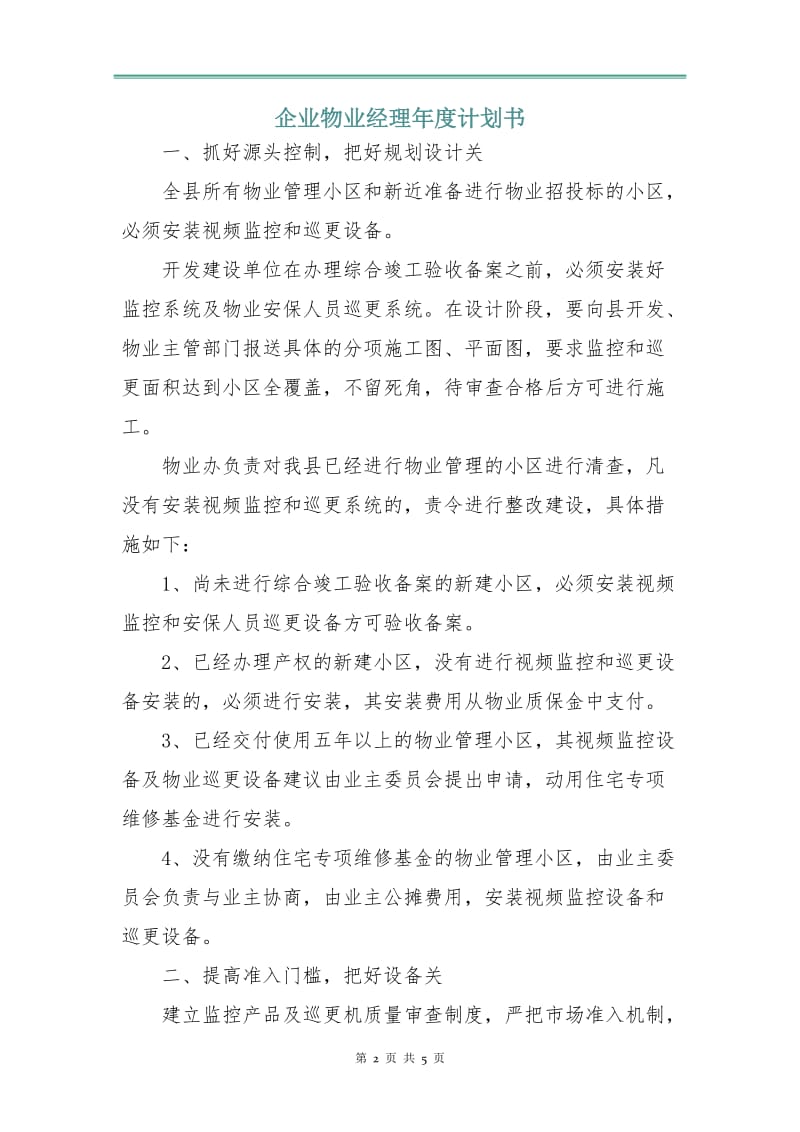 企业物业经理年度计划书.doc_第2页