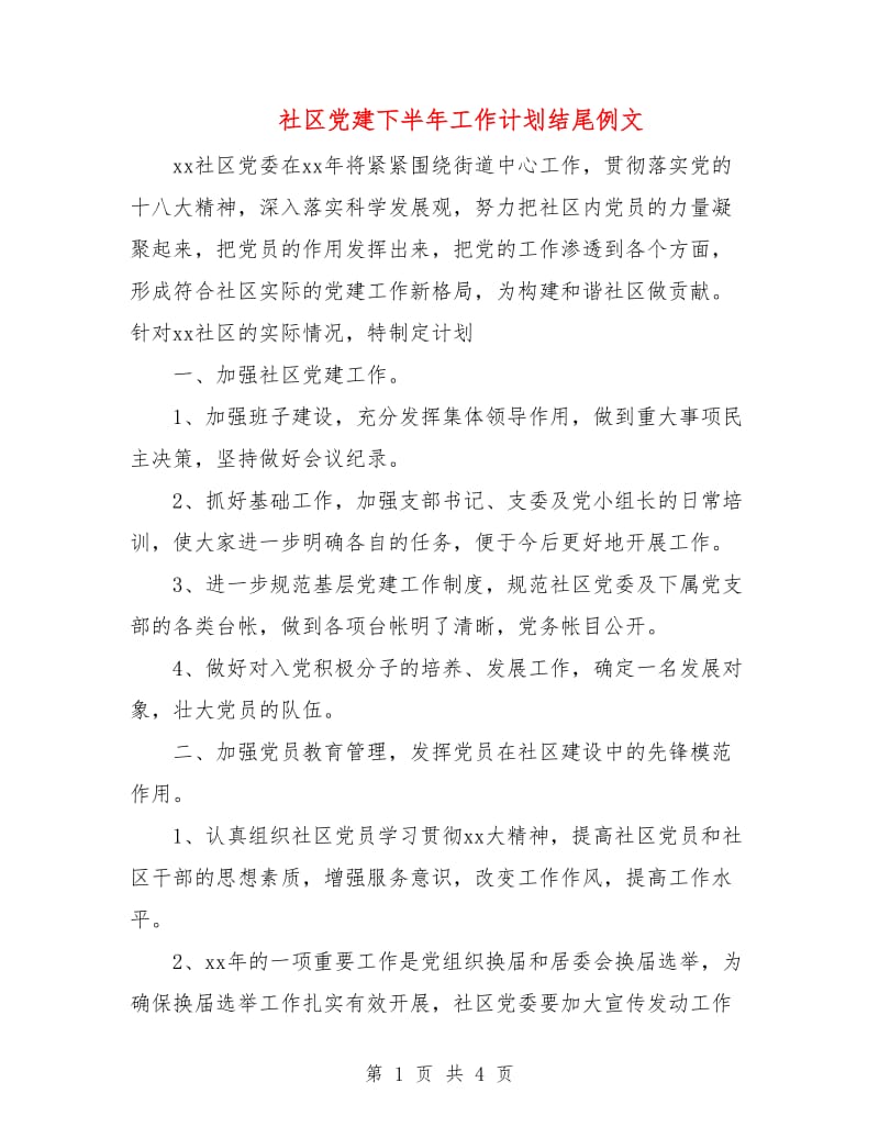 社区党建下半年工作计划结尾例文.doc_第1页