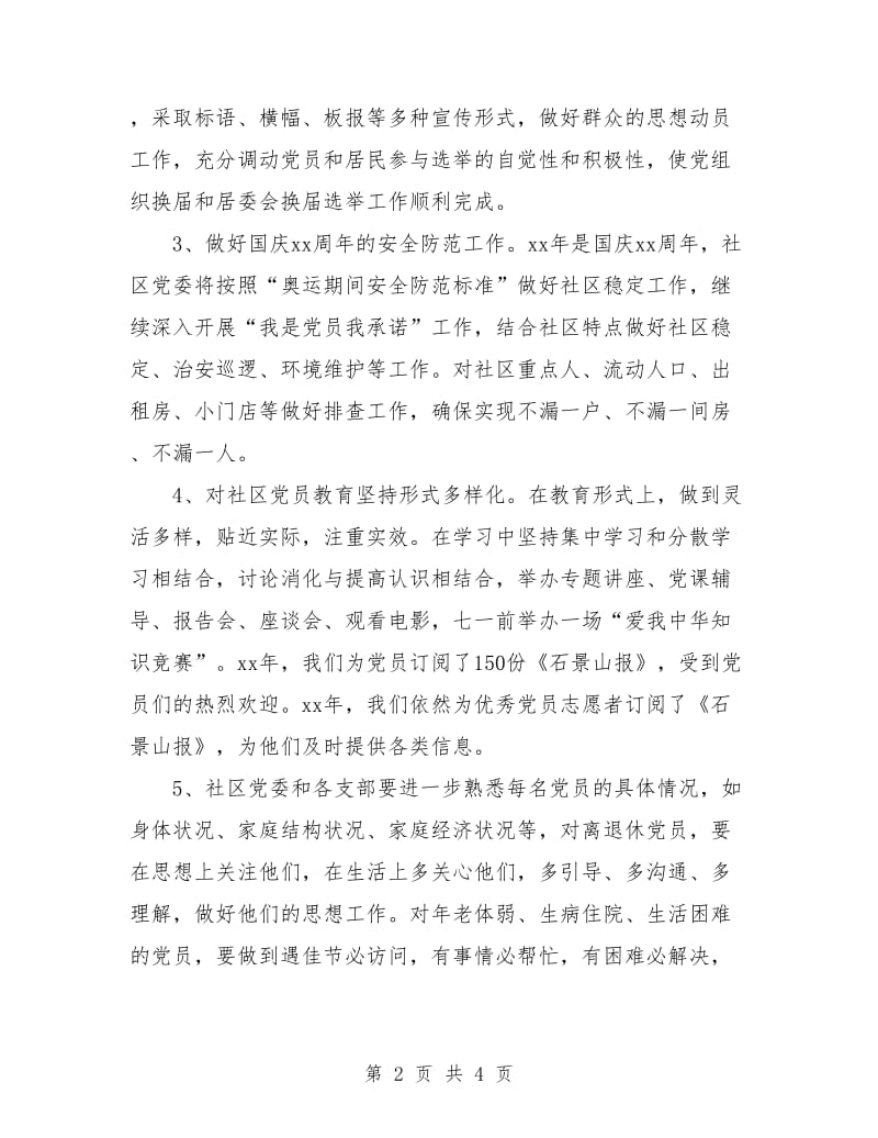 社区党建下半年工作计划结尾例文.doc_第2页