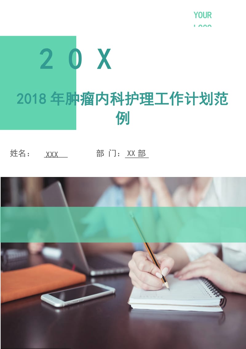 2018年肿瘤内科护理工作计划范例.doc_第1页