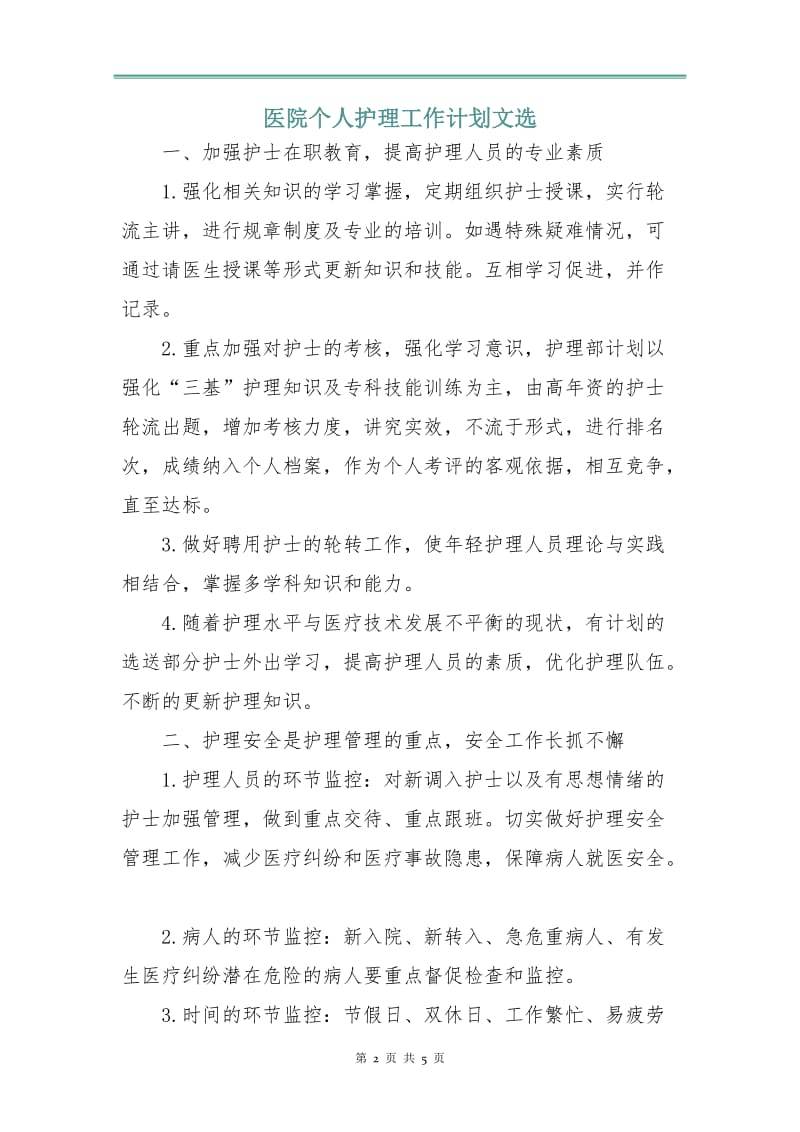 医院个人护理工作计划文选.doc_第2页