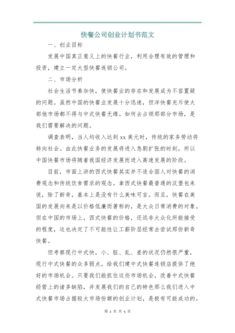 快餐公司创业计划书范文.doc_第2页