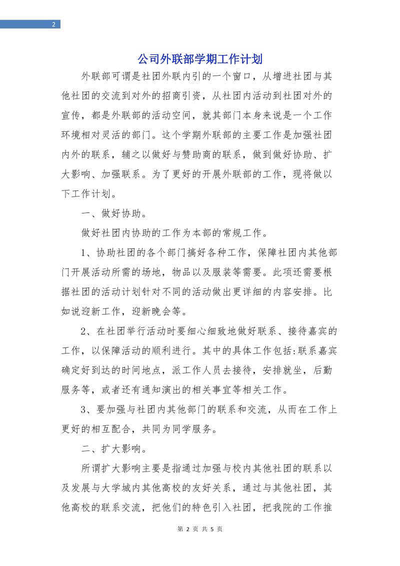 公司外联部学期工作计划.doc_第2页