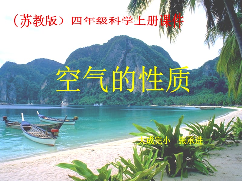 蘇教版小學(xué)科學(xué)四年級上冊《空氣的性質(zhì)》.ppt_第1頁